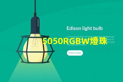 5050RGBW燈珠參數和封裝尺寸？